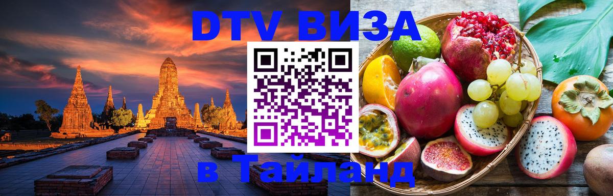 Visa в Таиланд Ковров 