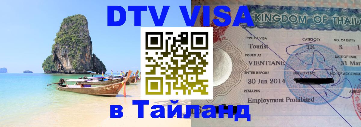 ДТВ виза в Таиланд Ковров 