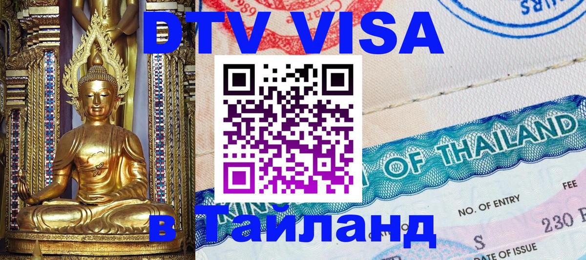 Стоимость и условия DTV визы — оформление в Таиланд под ключ - Ковров 